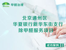 北京通州區(qū)華夏銀行新華東街支行除甲醛服務(wù)項目